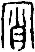 宵,漢印 ,書法字典